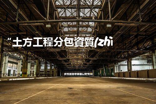 “土方工程分包資質(zhì)中心研究：為何如此重要？”